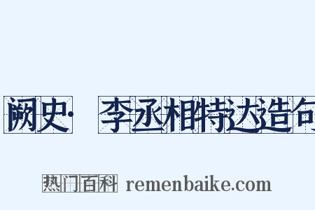 阙史·李丞相特达造句是什么意思的图片